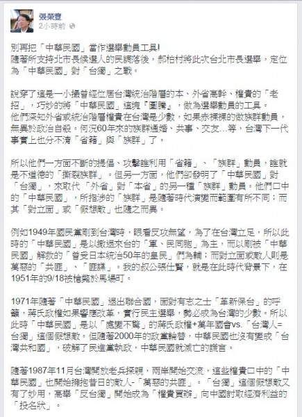 前國安會副秘書長張榮豐今天在臉書指出，請別再把「中華民國」當作選舉動員工具！（圖擷取自張榮豐臉書）