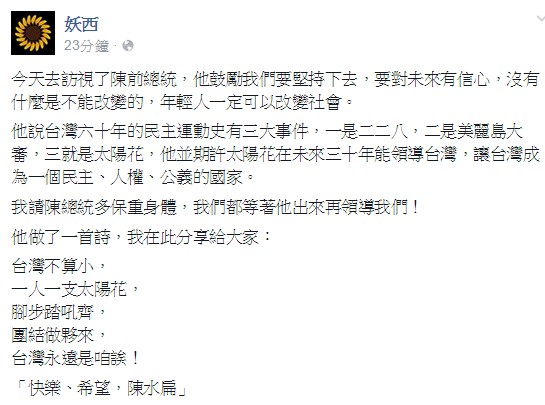 阿扁期許太陽花在未來30年能領導台灣，讓台灣成為一個民主、人權、公義的國家。（圖擷取自妖西臉書）