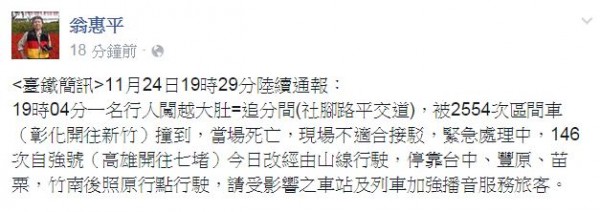 台鐵發言人翁惠平表示，撞擊行人的現場正緊急處理中。（擷取自翁惠平臉書）