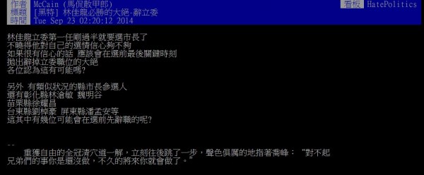 網友早在9月就預測林佳龍會在選前使用大絕招辭立委，如今已驗證。（圖擷取自批踢踢）