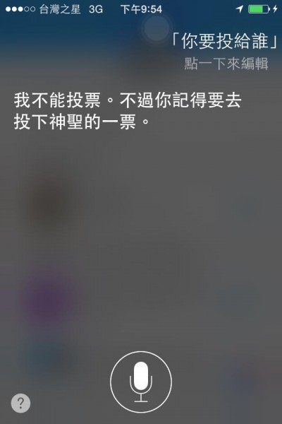 網友問Siri「你要投給誰」，它會出現不同的俏皮答案，甚至提醒網友要記得去投下神聖的一票。（圖擷自iPhone螢幕） 