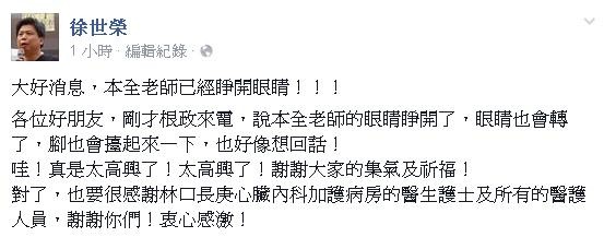 台大教授徐世榮在臉書上表示，廖本全已經恢復意識。（圖擷自徐世榮臉書）