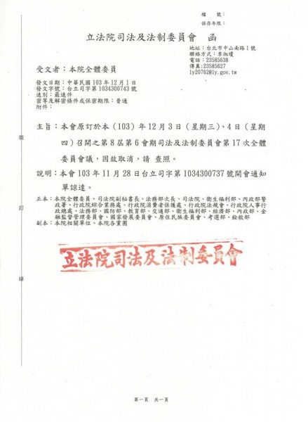 立法院司法及法制委員會昨日傍晚發函，取消本週後續的議程。（記者曾韋禎攝）