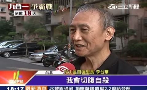 國民黨籍台北市松山區自強里長李台華曾向媒體表示，如果連勝文落選，他就要切腹自殺，選後他馬上遭到網友圍剿，更有人傳簡訊逼問「何時要兌現承諾？」。（圖片擷取自《三立新聞》）