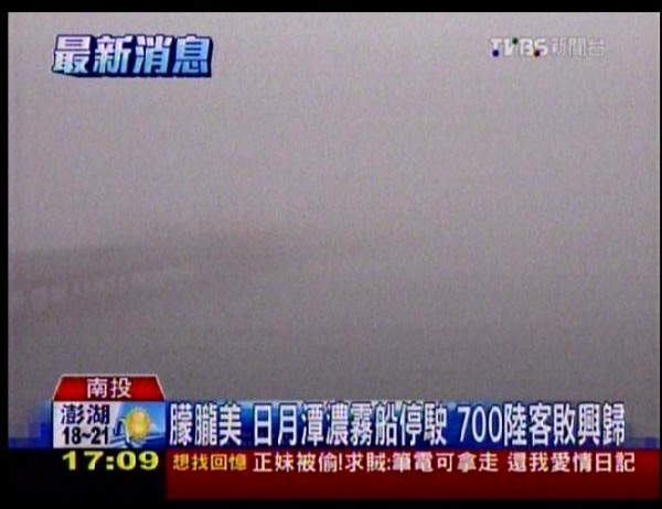日月潭濃霧船停駛 旅客敗興而歸