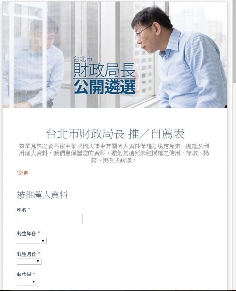 柯文哲小內閣的財政局長採取公開遴選的方式，只要在網路上填寫報名表後，就算報名完成。（圖擷取自柯P新政）