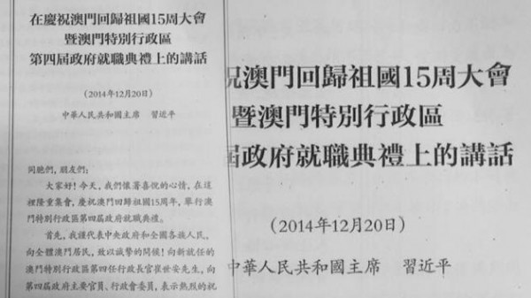 澳門政府給習近平的講稿，把15周年印成了15周。不過澳門當局暗指是中央的過失才會誤印。（圖擷取自明報）