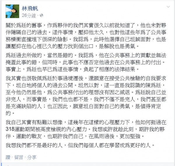 對於陳為廷自曝襲胸過往，林飛帆表示，作為夥伴的他們早就知道了。（圖片擷取自林飛帆臉書頁面）