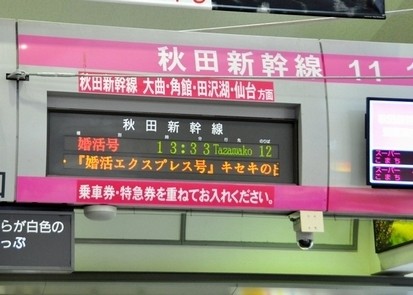 JR東日本公司秋田分公司將於今年2月14日情人節，在秋田新幹線「小町號」的臨時列車上，舉行撮合單身男女的「小町相親活動」。（圖取自《東網》）