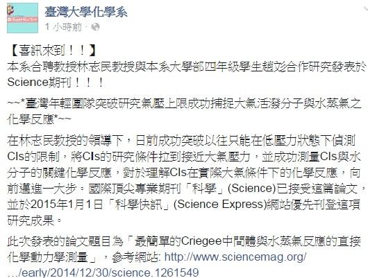 中研院研究員林志民領導的年輕研究團隊發表論文，登上國際專業期刊科學，且論文的第一作者還只是就讀台大4年級的學生。（圖擷取自台灣大學化學系臉書）