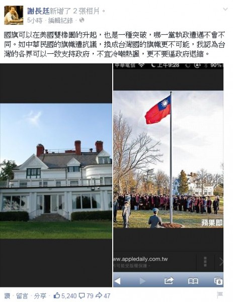 我駐美代表處在雙橡園升旗引起爭議，謝長廷在臉書PO文呼籲各界支持政府。（圖擷取自謝長廷臉書）