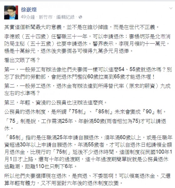 徐嶔煌認為，新聞最大意義，並非炒掉誰，而是在世代不正義。（圖擷取自徐嶔煌臉書）