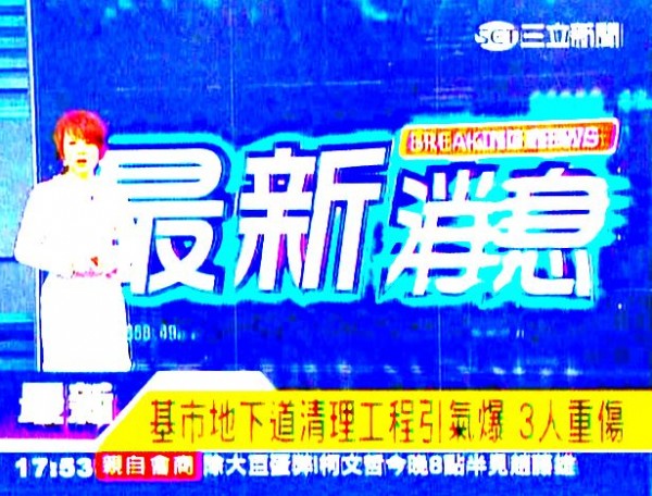 基隆市的東勢街剛發生地下道氣爆的意外，這是公務局委託外包商進行基府公路的地下道清理工程，不慎氣爆，造成3名工人重傷送醫，其中1人生命垂危，目前搶救當中。（圖擷取自三立新聞台）