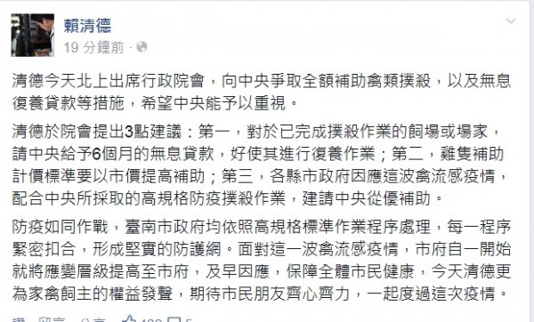 台南市長賴清德在行政院會爭取全額補助禽類撲殺，以及無息復養貸款。。（擷取自臉書）