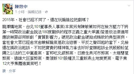 針對陳水扁涉嫌收受陳敏薰賄款案遭起訴﹗陳致中上午透過臉書指出，2015年、社會已經不同了，還在玩「扁維拉」把戲嗎？（圖擷取自臉） 