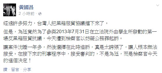 黃國昌認為檢方選擇此時起訴陳為廷「讓人根本無法接受」。（圖擷取自黃國昌臉書）