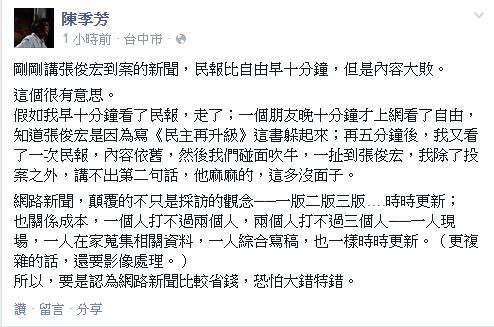 資深媒體人陳季芳分析，比較各家報導張俊宏的新聞內容後，可以知道網路新聞顛覆的不只是採訪觀念，除了要時時更新外，也關係成本。（照片擷取自臉書）