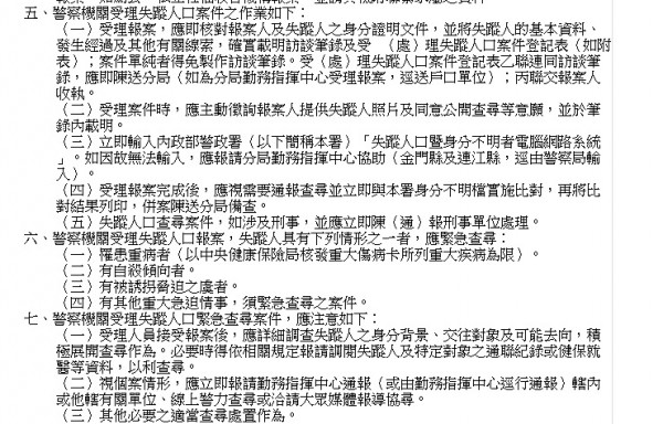 據了解，在原本警政署「失蹤人口查尋作業要點」第6點中，緊急協尋對象共有四項，分別是罹患重病者、有自殺之虞者、有被誘拐脅迫之虞者、其他重大急迫情事，並未明列失蹤兒童。（取自中華民國內政部網站）