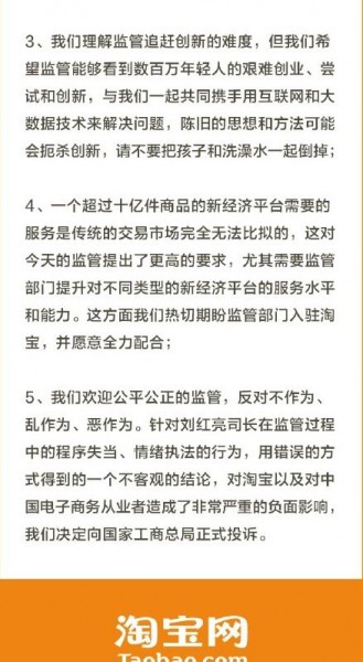 淘寶網不滿中國中國國家工商總局抽檢結果，質疑工商總局，抽檢樣本太少且程序標準難以理解，今日於官方微博發出聲明稿，欲投訴國家工商總局網絡監管司劉紅亮。（圖片擷取自淘寶官方微博）