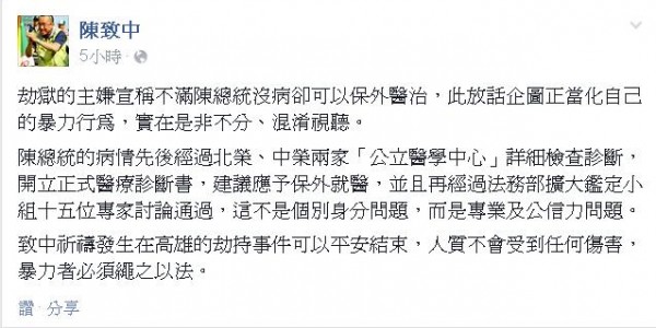 針對6名囚犯昨寫下5大訴求，其中質疑前總統陳水扁「假病」為何可以保外就醫。陳水扁兒子陳致中批，「實在是非不分、混淆視聽。」（圖片擷取自陳致中臉書）