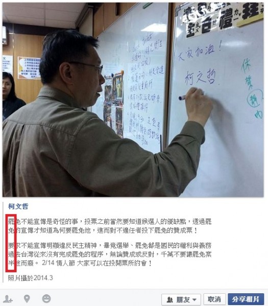 台北市長柯文哲今天在臉書PO文，對於罷免不得宣傳一事提出質疑，有眼尖網友卻在這段文字中發現藏頭詩。（圖片擷取自柯文哲臉書）