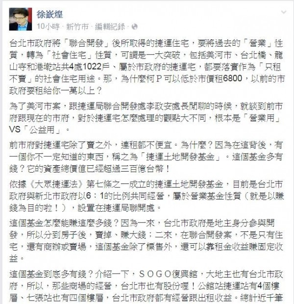 關於捷運聯開宅一事，北市廉政委員徐嶔煌對此在臉書回應：「『圖利』青年的方案，真是讓人激動啊！」（圖擷取自徐嶔煌臉書）