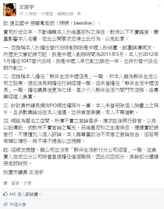 綠黨議員王浩宇在臉書指控一名私校女老師在維基百科編列不實條目，散佈不利於他的消息。（圖擷取自王浩宇臉書）