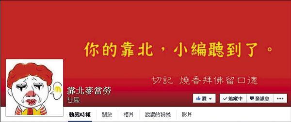 靠北多是非，靠北麥當勞粉絲頁特別提醒留言要注意口德。（記者何宗翰翻攝自靠北麥當勞）