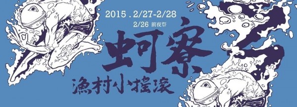 蚵寮漁村小搖滾20多支樂團，26日至28日一連3天海邊接力開唱。（記者蘇福男攝）