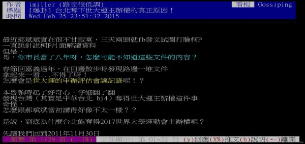 網友在PTT爆料，郝龍斌成功申辦到世大運的背後，是「中國因素」。（圖擷自PTT） 