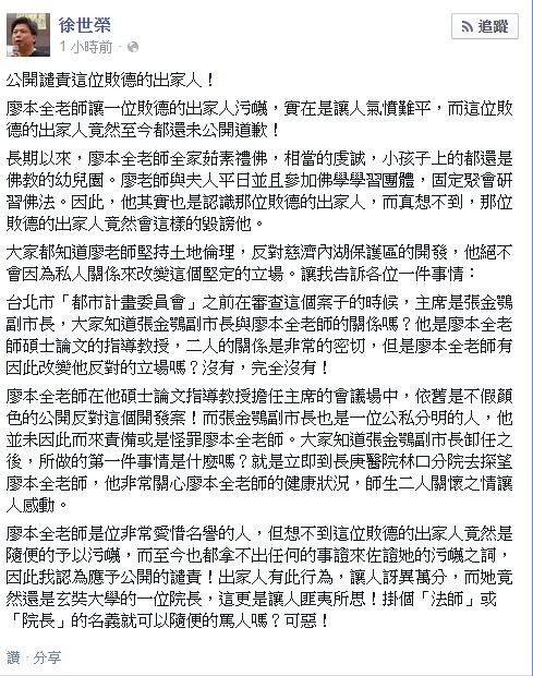 政大教授徐世榮今天在臉書發文，指出廖本全被汙衊！他要公開譴責這位敗德的出家人！（圖擷取自臉書）