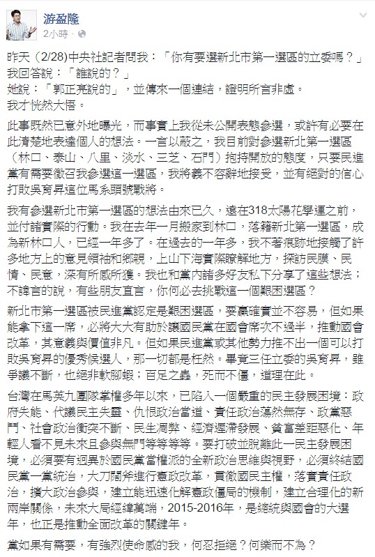 民進黨前陸委會副主委游盈隆今日在臉書上貼文宣布，有意代表民進黨出馬參選新北市第一選區立委。（圖擷自游盈隆臉書）