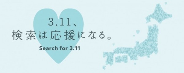 日本雅虎舉辦的「Search For 3.11」活動，今年總共募得超過2900萬日圓。（圖擷取自網路）