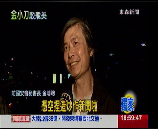 針對名嘴爆料赴美一事，國安會前秘書長金溥聰今晚現身說法，指出有些名嘴喜歡「憑空捏造」、「炒作新聞」。（圖擷取自東森新聞）