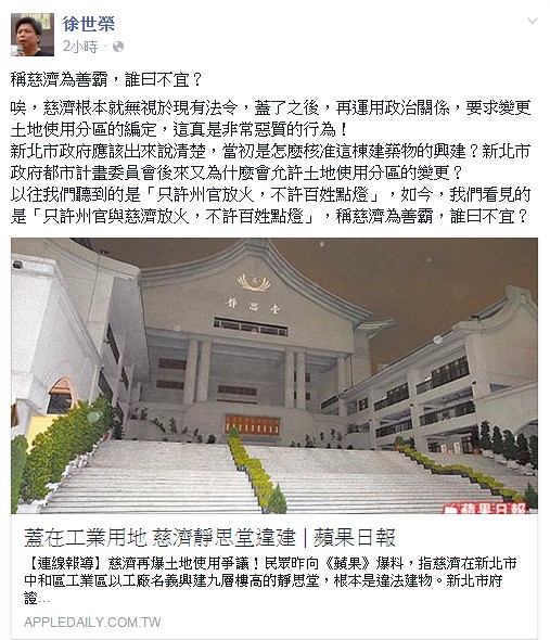 徐世榮今早在臉書PO文表示，「稱慈濟為善霸，誰曰不宜？」（圖取自「徐世榮」臉書）
