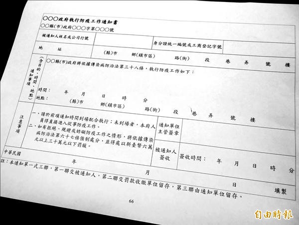 圖為政府執行防疫工作通知書。（記者林惠琴攝）