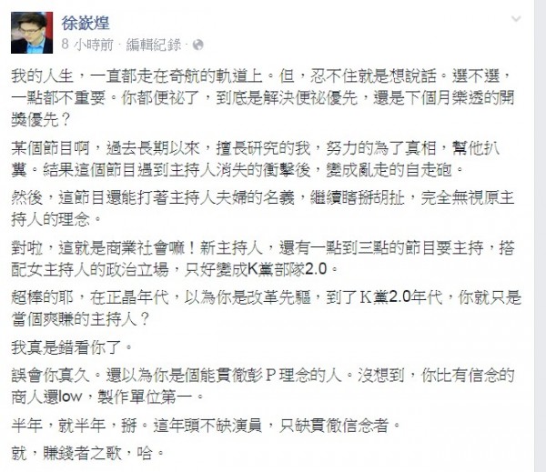 名嘴徐嶔煌卻在臉書砲轟，暗諷節目主持人變成K黨部隊2.0，「賺錢者之歌」。（圖擷取自臉書）