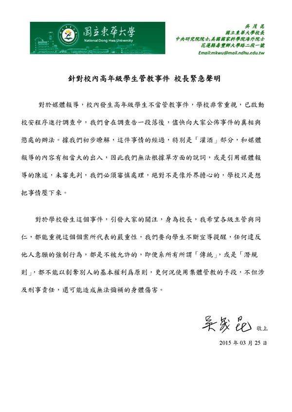 針對體育系大一學生遭學長姐「教育」灌酒事件，東華大學校長緊急發布書面聲明。（圖擷取自東華大學臉書粉絲專頁）