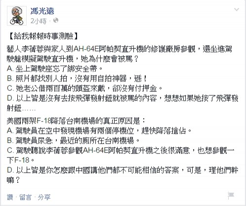 馮光遠今在臉書以幽默的時事測驗題，對李蒨蓉登上阿帕契及日前美軍F-18戰機迫降台南機場等事，嘲諷一番。（圖片擷取自馮光遠臉書）