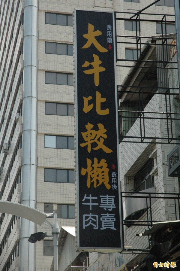 「大牛比較懶」店名噱頭十足，吃後倒著念充滿性暗示。（記者方志賢攝）
