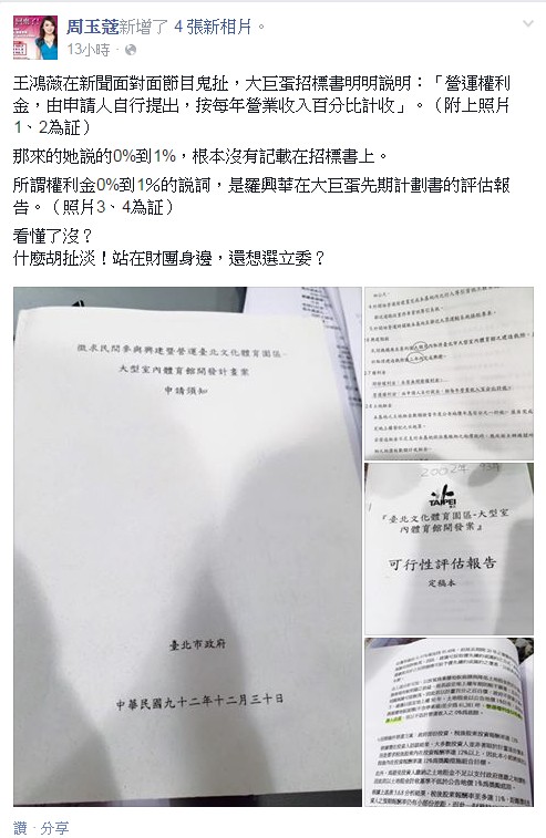 王鴻薇在節目上談到大巨蛋權利金時，指北市府當時公告招標的權利金是0%到1%，讓周玉蔻痛批鬼扯，甚至PO出招標書打臉。（圖翻攝自周玉蔻臉書）