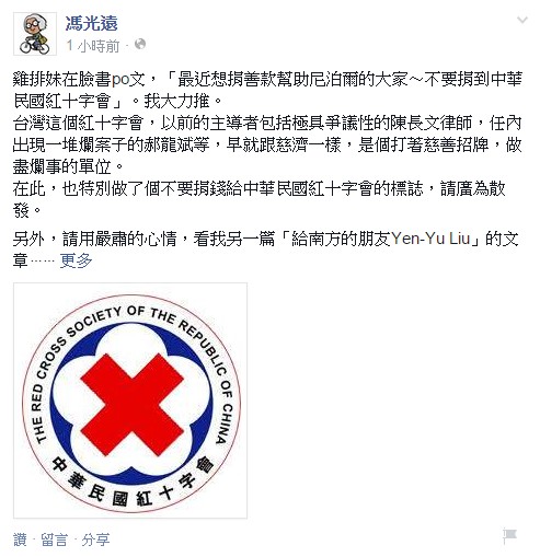 馮光遠在臉書PO文要大家別捐錢給紅十字會，還製作一個標誌當代表。（圖翻攝自馮光遠臉書）