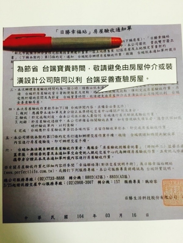 日勝生浮洲合宜宅承購戶爆料，第一批收到驗屋通知單的承購戶，竟被要求「避免」讓專家陪同驗屋。（記者陳韋宗翻攝）