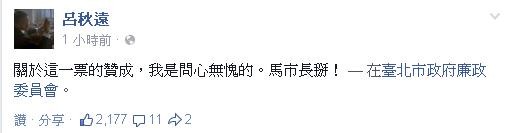 呂秋遠寫到：「關於這一票的贊成，我是問心無愧的。馬市長掰！」而網友也在下方留言表示對這贊成票感到大快人心。（圖片擷取自呂秋遠臉書）