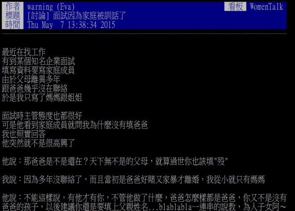 網友分享面試經驗，指面試官因其家庭因素出言訓斥。（圖擷取自批踢踢實業坊）