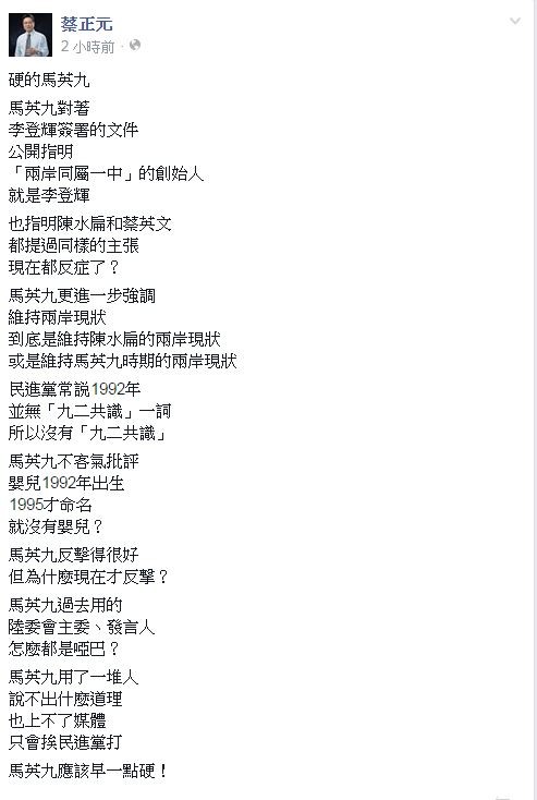 蔡正元表示，對於民進黨說，1992年並無「九二共識」一詞，所以九二共識並不存在的立場，馬英九以一個嬰兒在1992年出生，但在1995年才命名，難道就「就沒有嬰兒？」的妙喻回應，反擊得很好，但「為什麼現在才反撃？」（圖擷取自臉書）