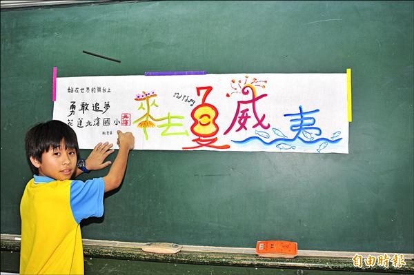 花蓮市北濱國小學生寫「意象書法」，每個書法字體都充滿故事性和想像力，暑假還要去日本九州大分縣的小學進行書法交流。（記者花孟璟攝）