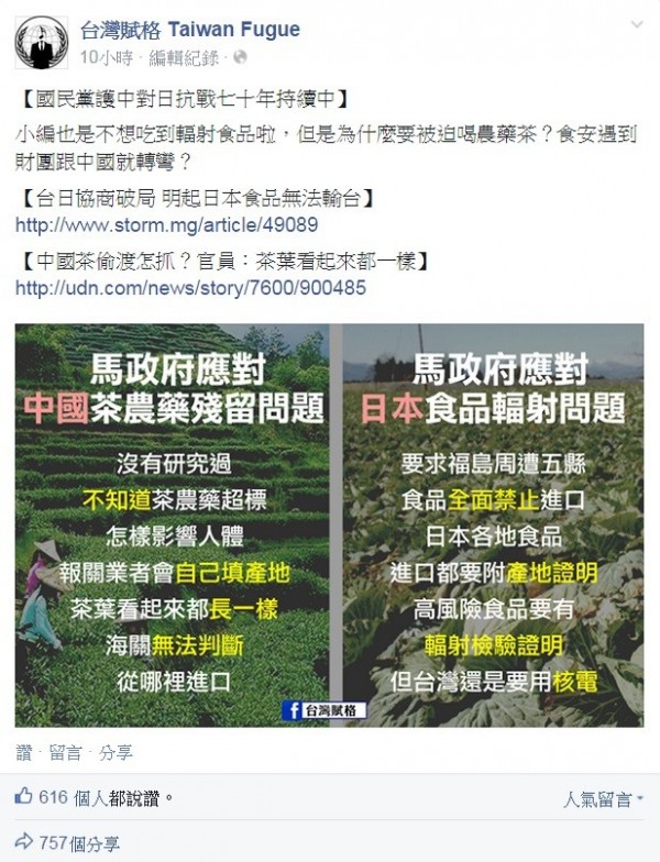 台灣賦格嘲諷政府對日本食品輻射問題、和對中國茶農藥殘留問題的處理態度不一。（圖擷取自台灣賦格）