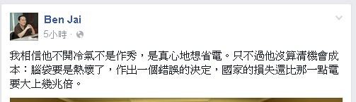 翟本喬認為，馬是真心想省電，但他擔心萬一馬英九的腦袋為此熱壞，而做出錯誤決定的話，所造成的損失可能更大。（圖片擷取自翟本喬臉書）