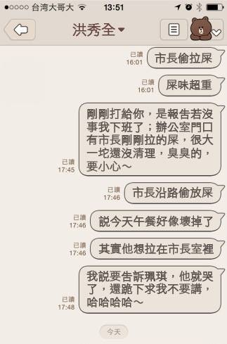 網友仿劉秘書Line訊息方式，說柯文哲偷拉屎，屎味超重。（翻攝自網路）